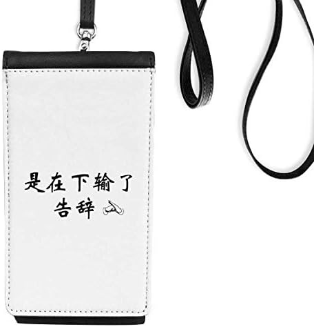 Китайски онлайн думи Показват, Че Един Излязъл От Строя Телефон, Портфейл, Окачен в Чантата си за мобилен Телефон, Черен